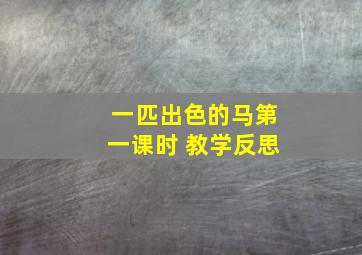 一匹出色的马第一课时 教学反思